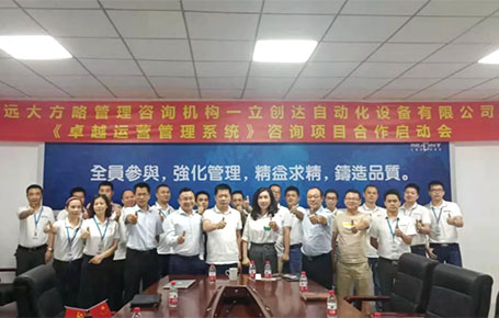 遠(yuǎn)大方略助力自動化設(shè)備企業(yè)——深圳立創(chuàng)達落地《集成運營管理》改善項目
