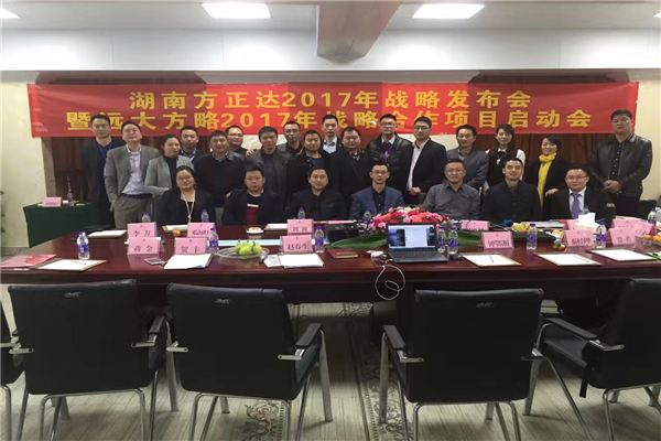 七次攜手，遠大方略助力方正達集團管理變革