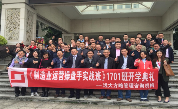 解放老板、良性發展---遠大方略運營操盤手正式開課