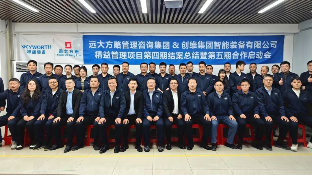 裝備-設(shè)備行業(yè) | 創(chuàng)維智能裝備攜手遠(yuǎn)大方略《精益管理》四期總結(jié)暨五期啟動(dòng)